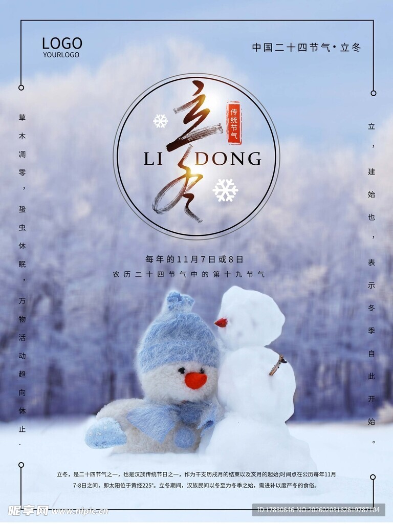 立冬海报