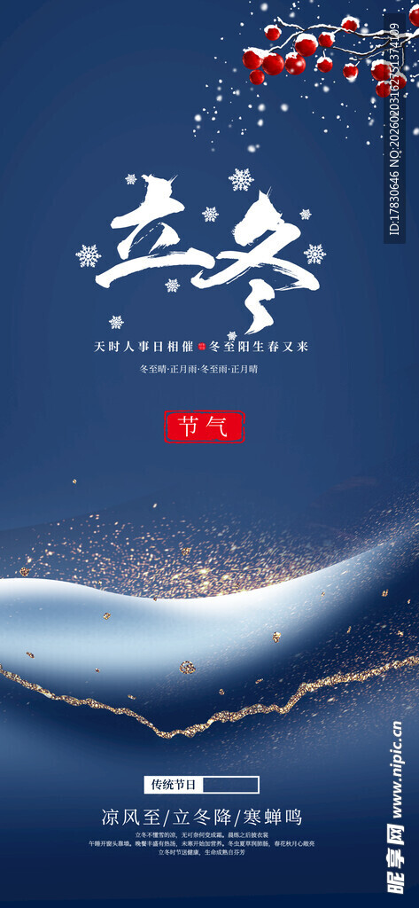立冬海报