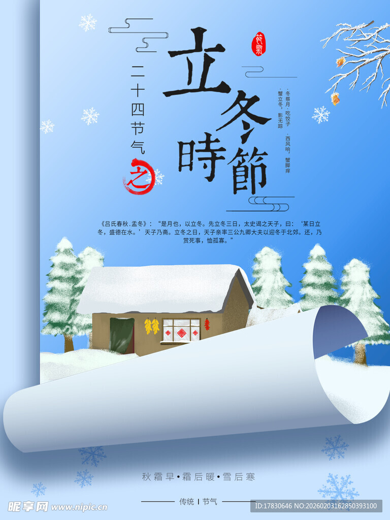 立冬海报