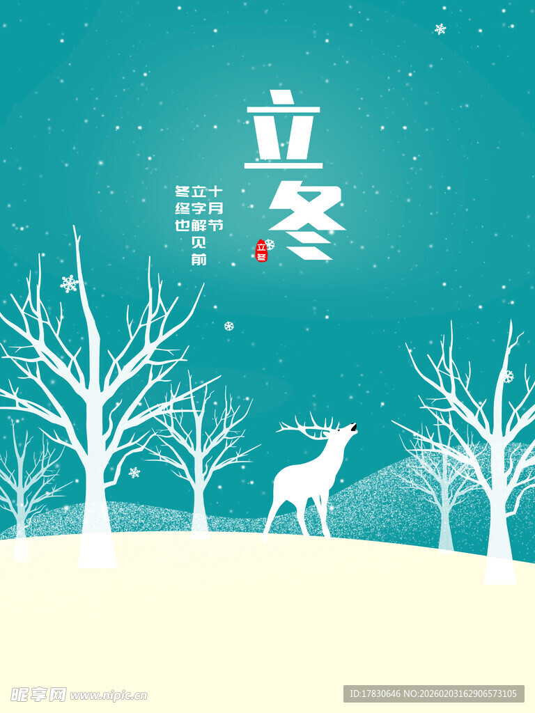 立冬海报