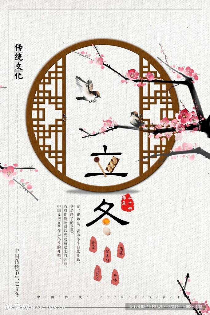 立冬海报