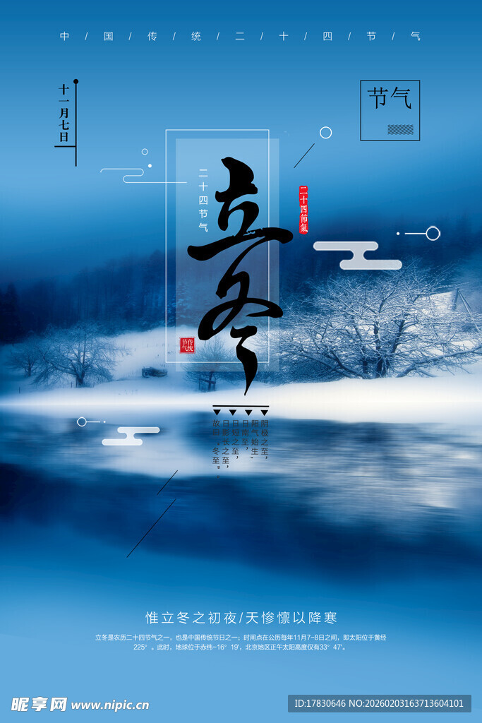 立冬海报