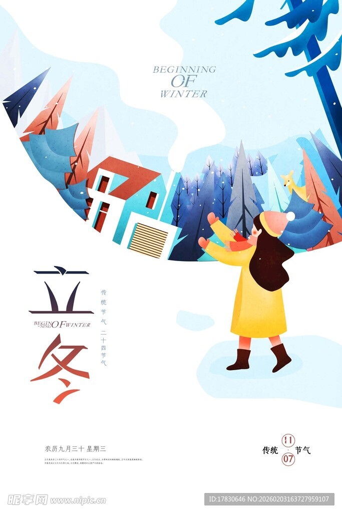 立冬海报