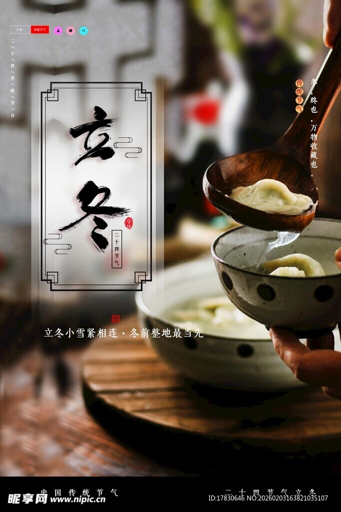 立冬海报