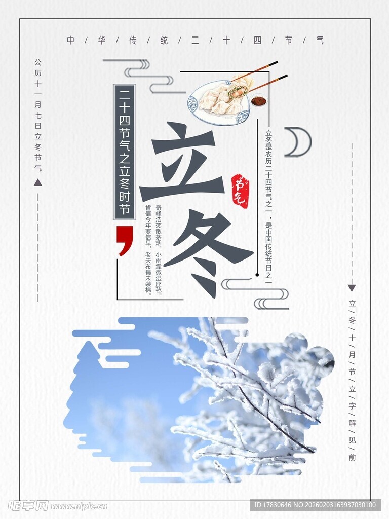 立冬海报