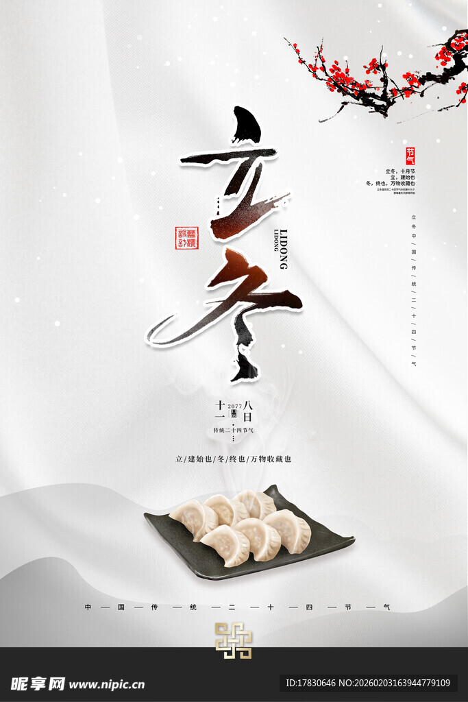 立冬海报