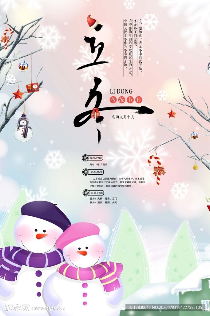立冬海报