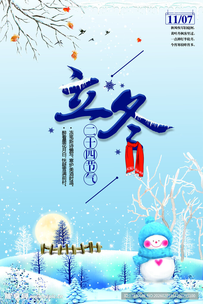 立冬海报
