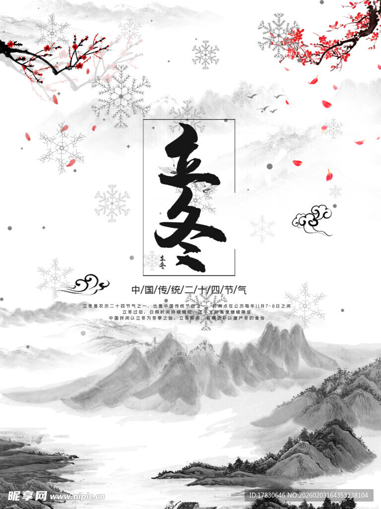 立冬海报