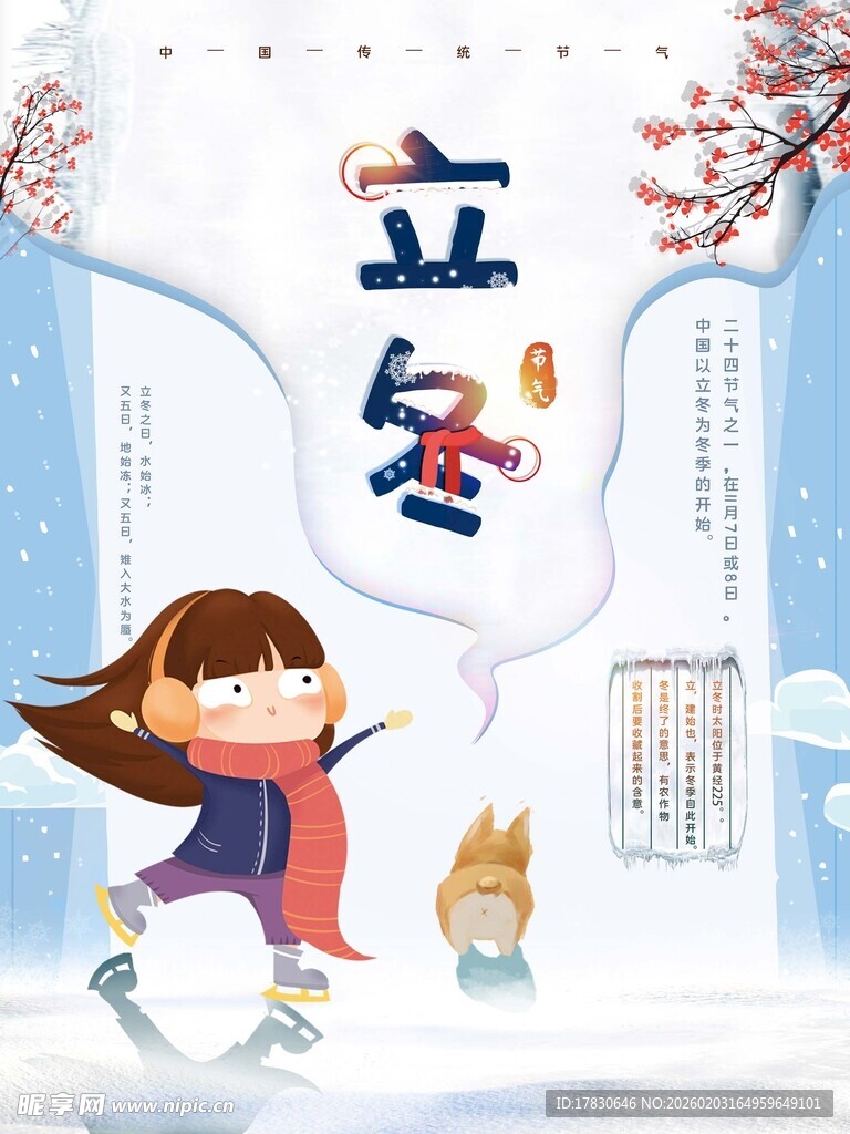 立冬海报