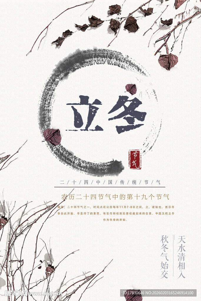 立冬海报