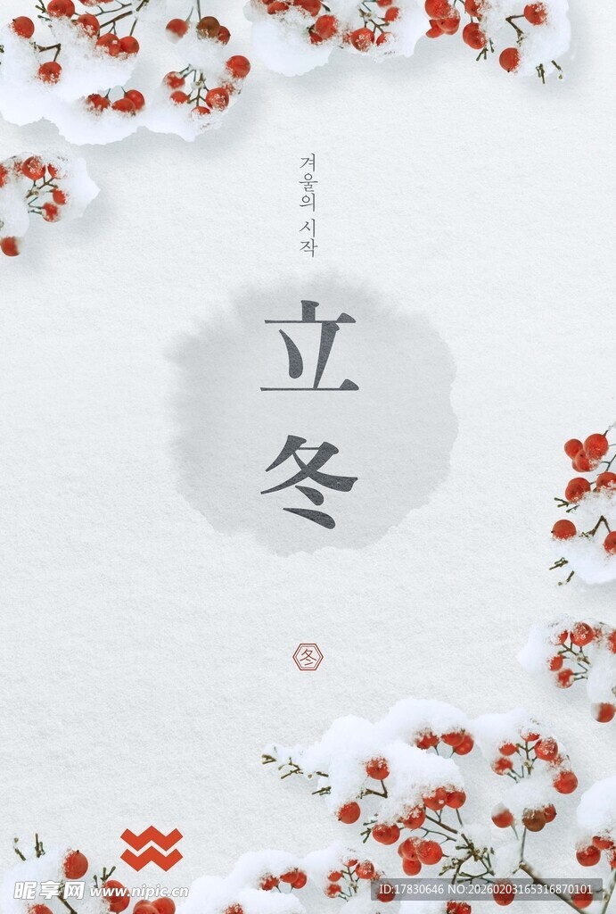 立冬海报