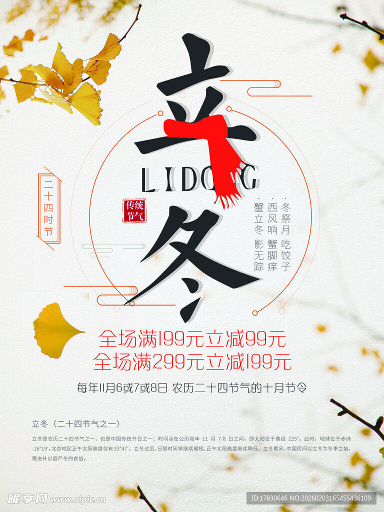 立冬海报