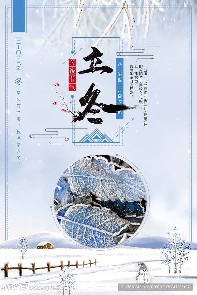 立冬海报