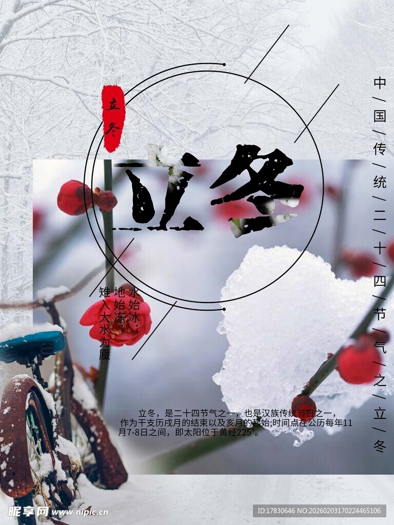 立冬海报