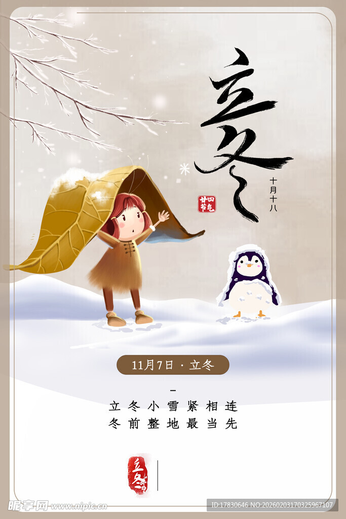 立冬海报