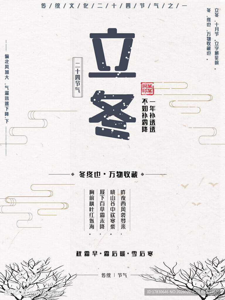 立冬海报
