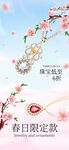 春日限定珠宝饰品营销海报