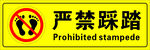 严禁踩踏警示标志