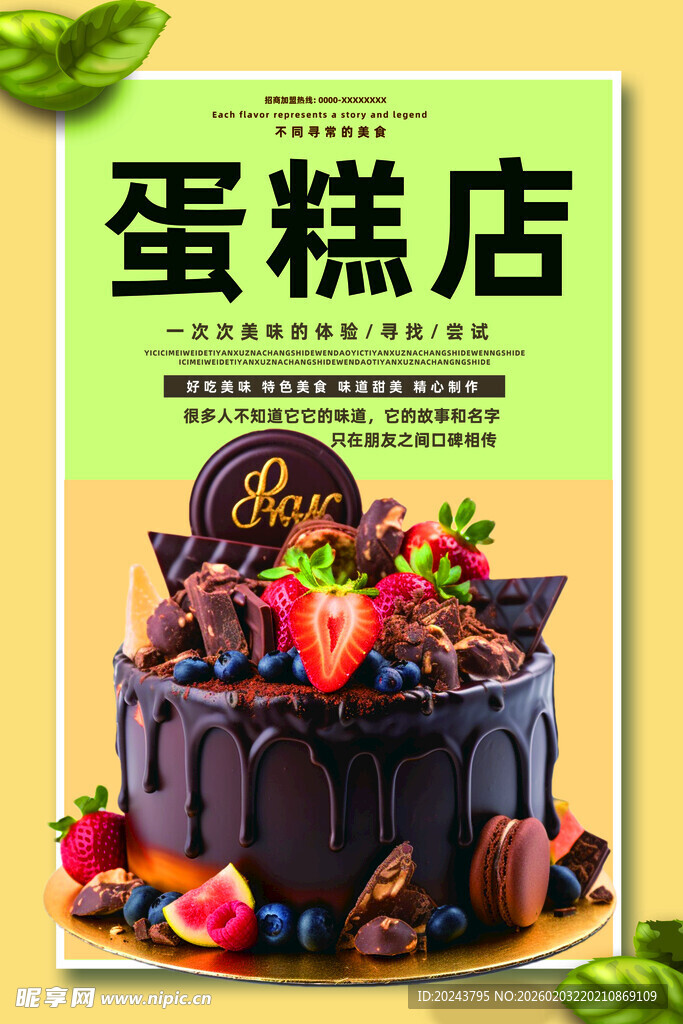 美味蛋糕店宣传海报
