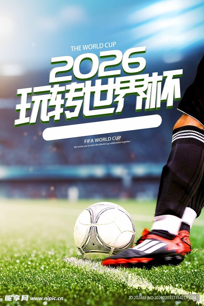 时尚2026玩转世界杯宣传海报