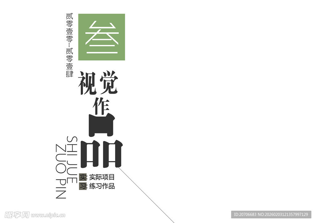 平面设计 作品集目录  极简风