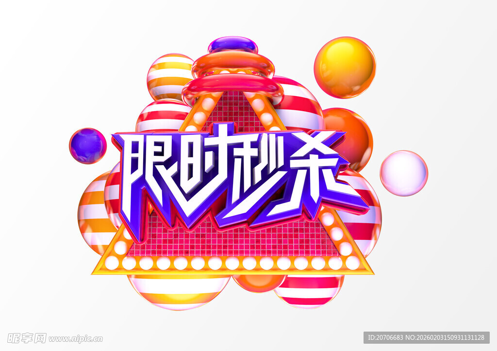 限时秒杀  3D 立体字 