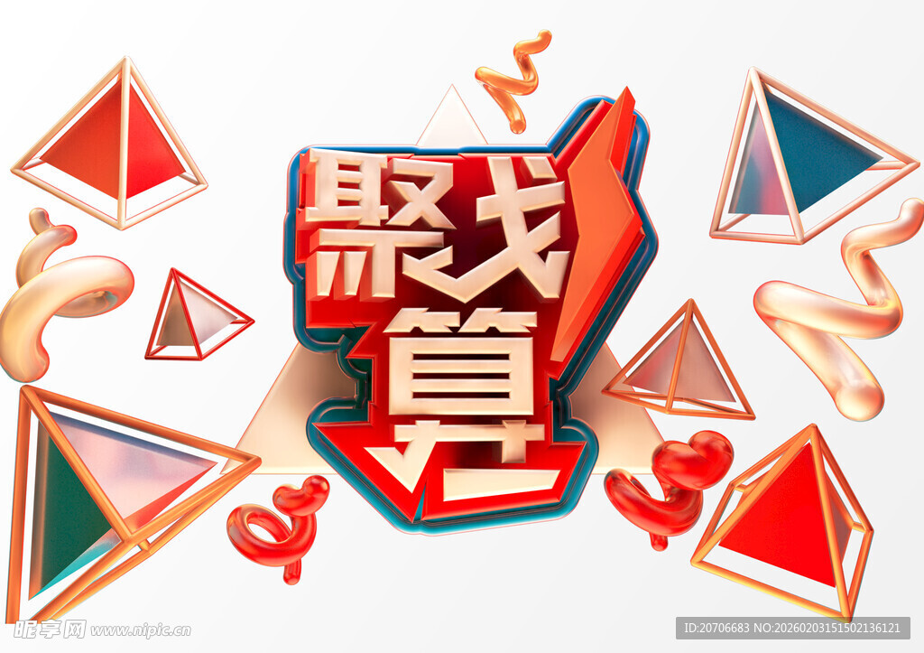 聚划算 3D立体字 C4D立体