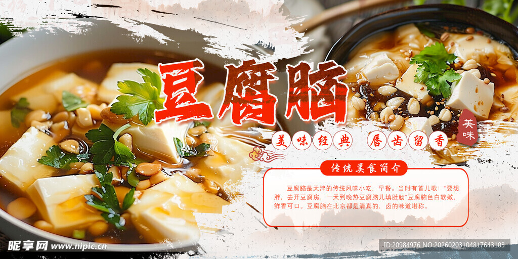 美味豆腐脑 鲜香诱人