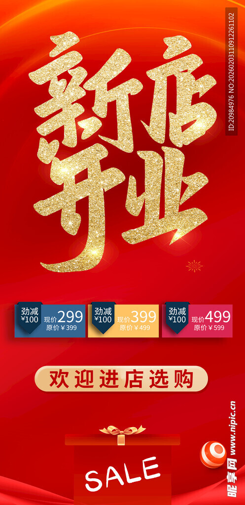 新店开业促销海报