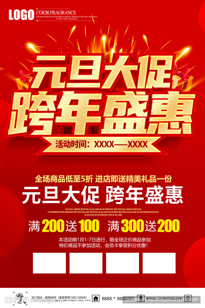 元旦跨年大促优惠海报