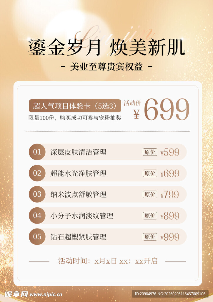 鎏金岁月美肌套餐仅699