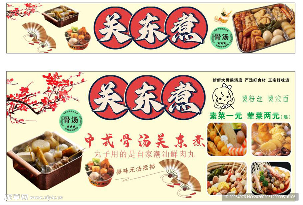 关东煮美食宣传海报