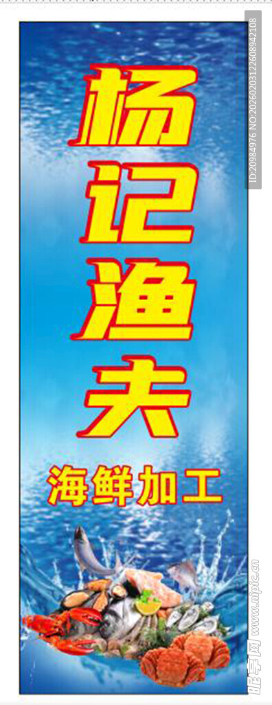 杨记渔夫海鲜宣传海报
