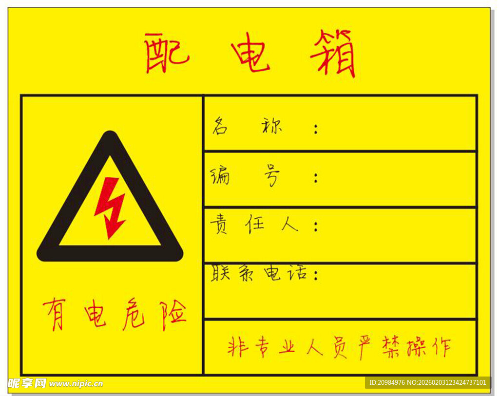 配电箱有电危险标识牌