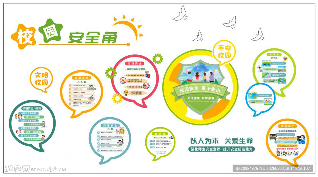 校园安全知识宣传海报