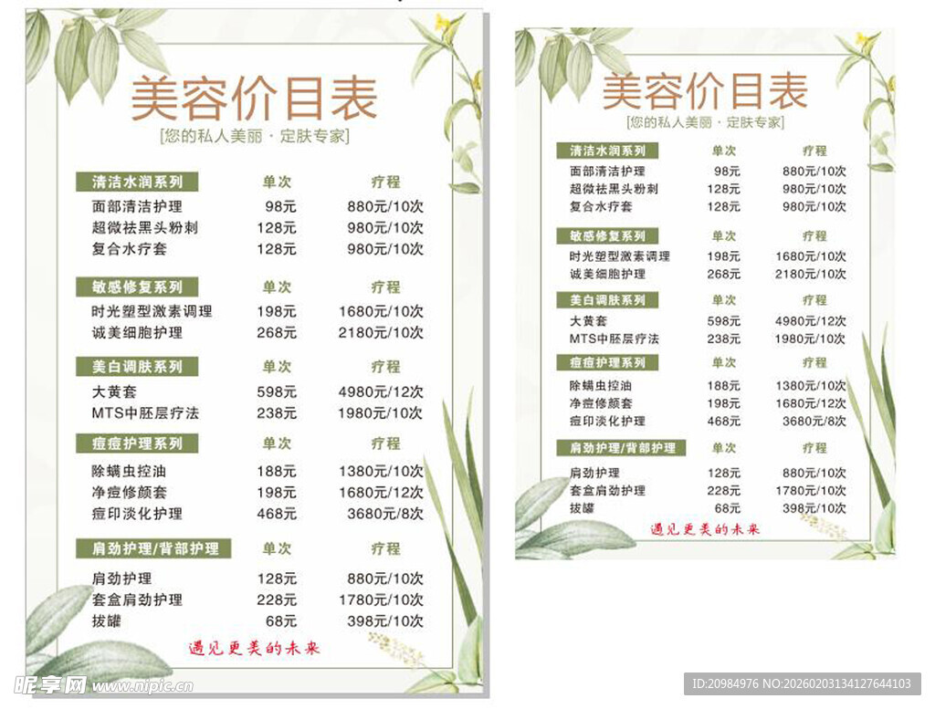 美容价目表展示