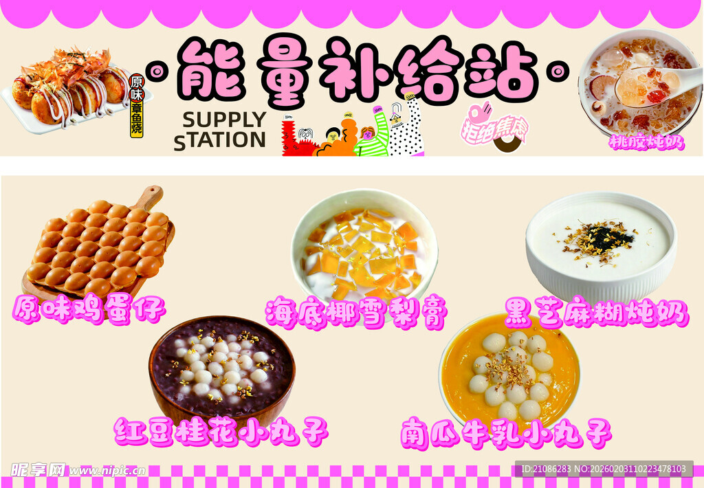 能量补给站   糖水铺