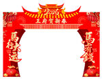 马年喜庆中式龙门架开业装饰