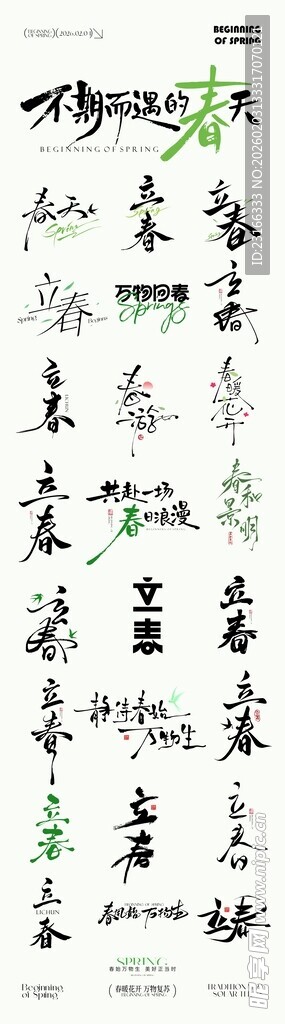 立春字体设计