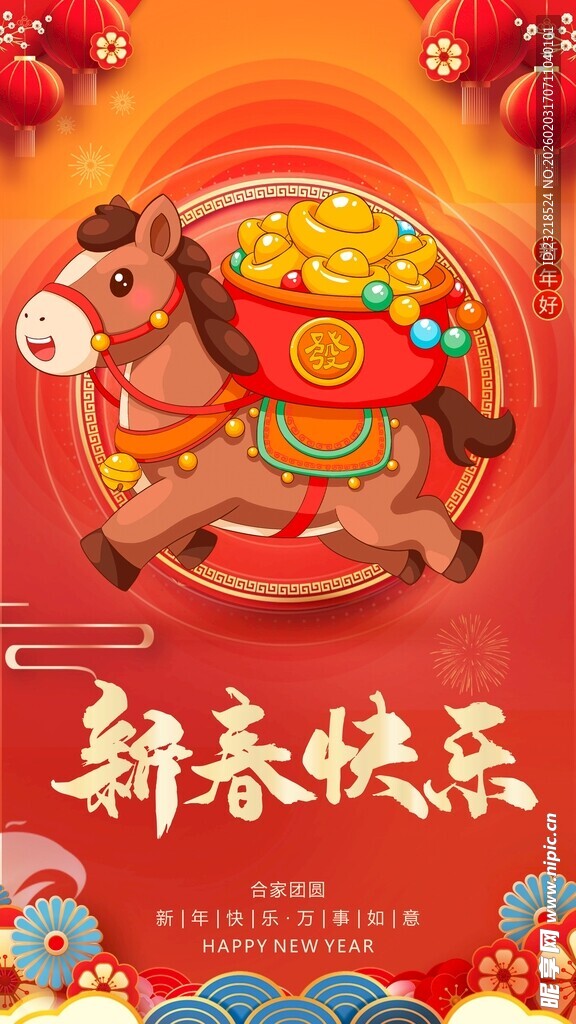 新年快乐