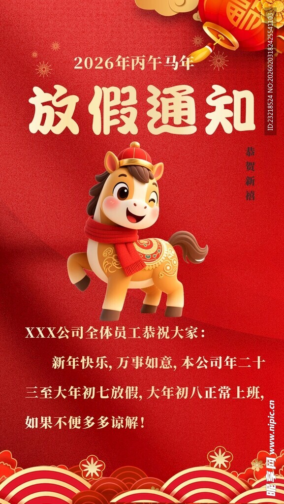 马年放假通知