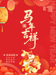 马年吉祥新年海报