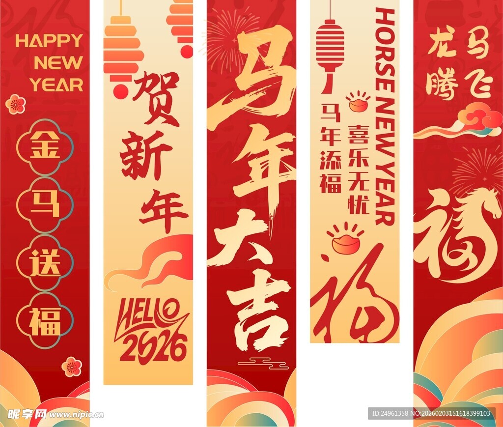 马年条幅