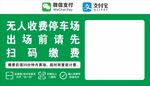无人收费停车场提示牌