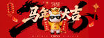 马年大吉卡通形象贺岁