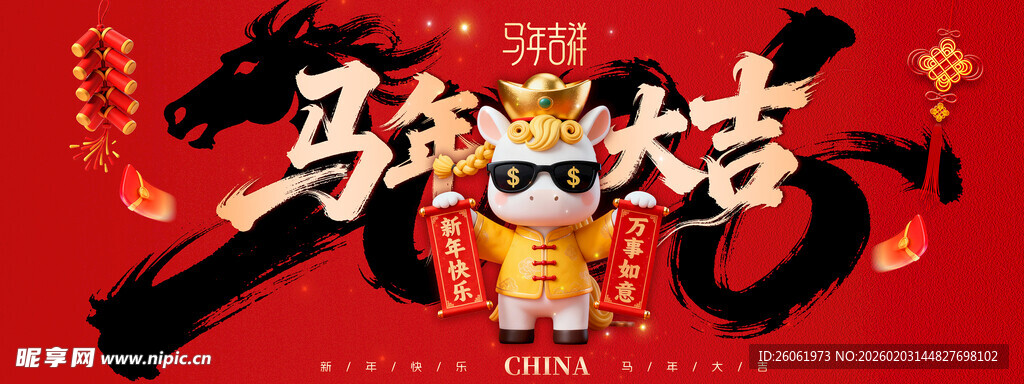 马年大吉卡通形象贺岁