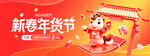 新春年货节喜庆场景