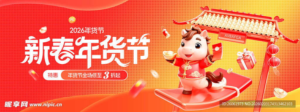 新春年货节喜庆场景