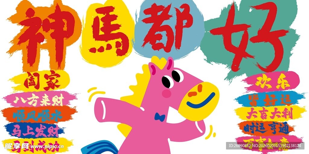 神马都好背景布